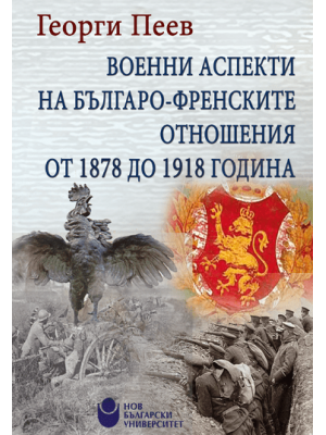 Military Aspects of Bulgarian-French Relations from 1878 to 1918